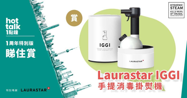 【hot talk 1點鐘 1周年特別版—睇住賞】賞Laurastar IGGI手提消毒掛熨機 