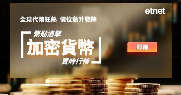 etnet全新「加密貨幣」即時行情　緊貼追擊代幣價位