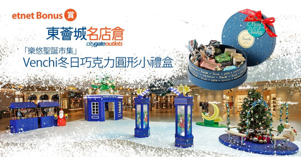 【etnet Bonus 賞你】東薈城名店倉「樂悠聖誕市集」Venchi冬日巧克力圓形小禮盒