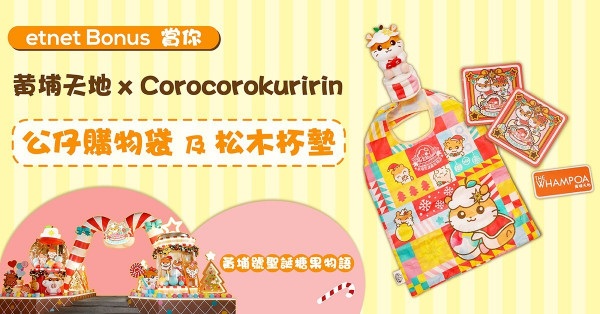 【etnet Bonus賞你】黃埔天地 x Corocorokuririn 公仔購物袋及松木杯墊