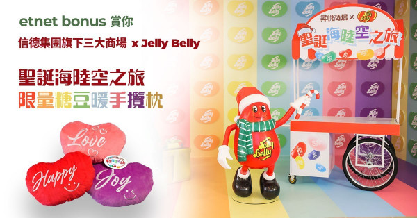 【etnet Bonus賞你】信德集團旗下三大商場 x Jelly Belly 聖誕海陸空之旅 限量糖豆暖手攬枕