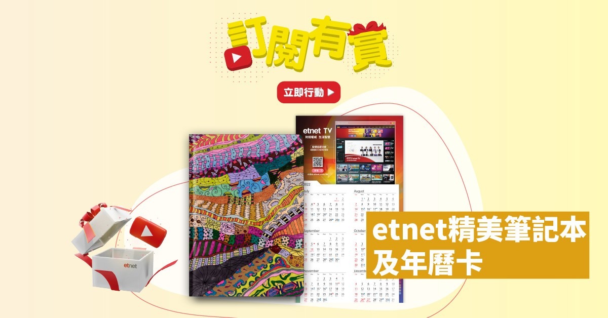 【訂閱有賞】訂閱etnet YouTube Channel 即賞etnet筆記本及2022年年曆卡 【訂閱有賞】訂閱etnet YouTube Channel 即賞etnet筆記本及2022年年曆卡