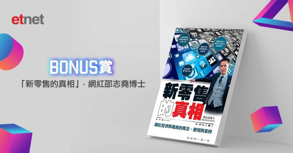 【etnet Bonus賞你】邵志堯博士新書《新零售的真相》(乙本)