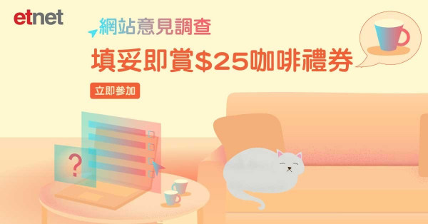 【填問卷即賞$25咖啡禮券】你嘅意見好重要！