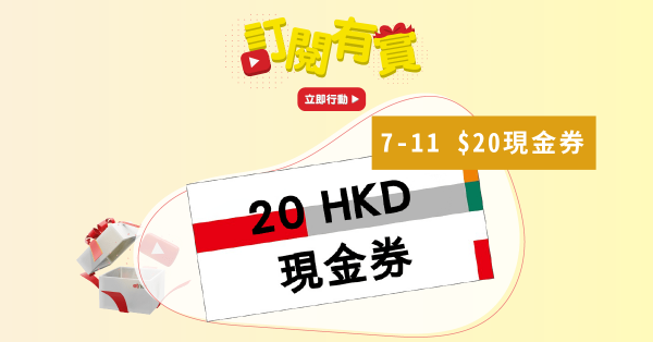 【訂閱有賞】賞7-11 $20現金券