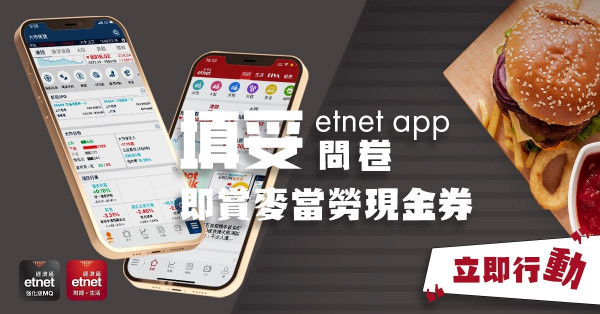 【etnet Apps 用戶意見調查】填妥問卷賞豐富獎賞