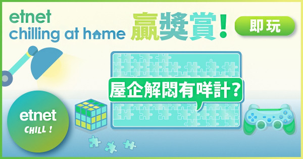 【etnet chilling at home 贏獎賞】Round 2：屋企解悶有咩計？