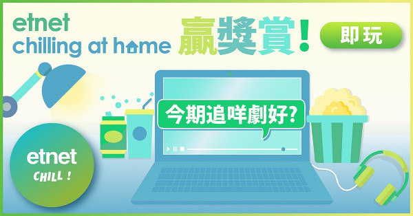 【etnet chilling at home 贏獎賞】Round 1：今期追咩劇好？