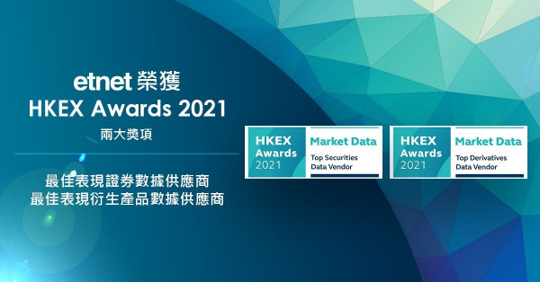 etnet榮獲HKEX Awards 2021兩大獎項