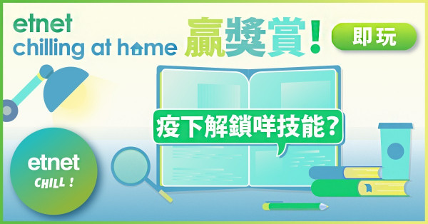【etnet chilling at home 贏獎賞】Round 3：疫下解鎖咩技能？