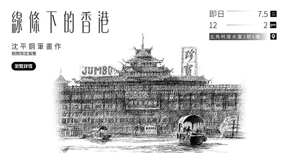 《線條下的香港．沈平鋼筆畫作》 期間限定展覽