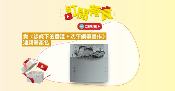 【訂閱有賞】賞《線條下的香港．沈平鋼筆畫作》連親筆簽名