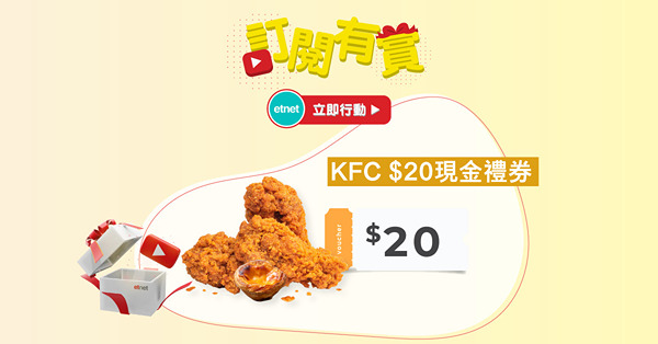 【訂閱有賞】賞KFC $20電子現金券