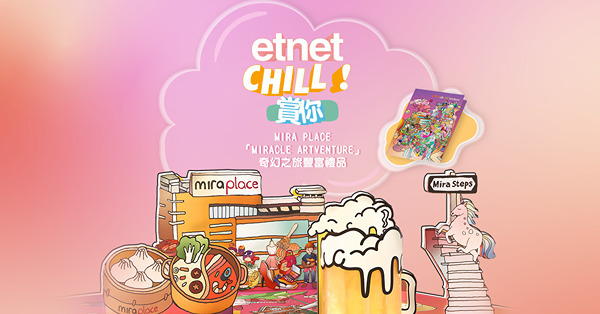 【etnet chill賞你】Mira Place「MIRAcle ARTventure」奇幻之旅豐富禮品