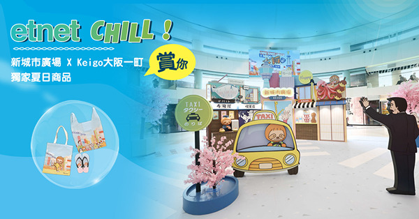 【etnet Chill賞你】新城市廣場x Keigo大阪一町獨家夏日商品