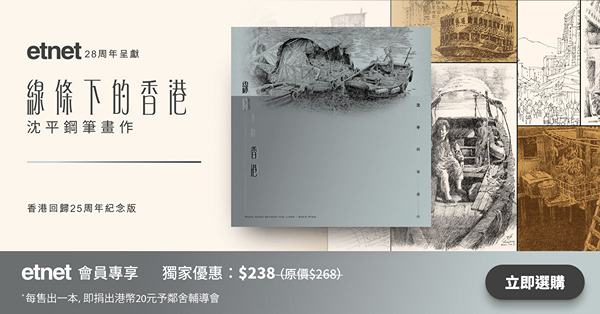 【會員專享獨家優惠】火速訂購etnet 28周年呈獻《線條下的香港．沈平鋼筆畫作》！