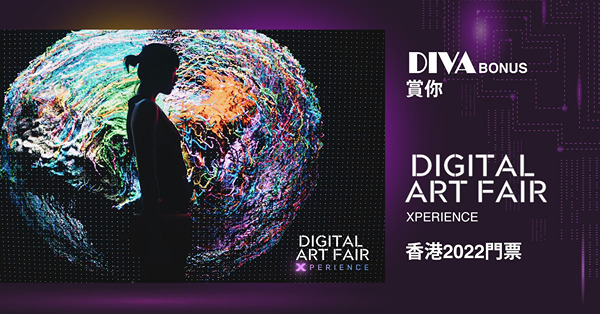 【DIVA Bonus賞你】Digital Art Fair Xperience 香港2022門票