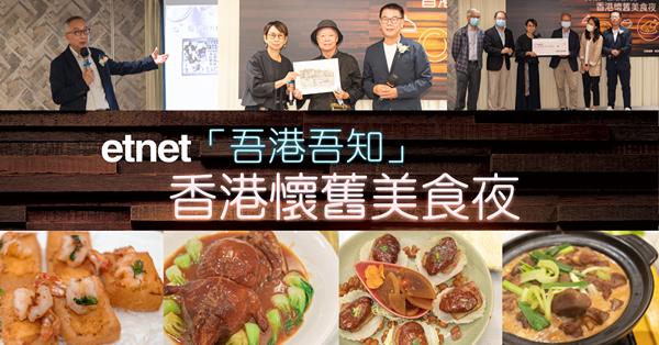 「吾港吾知」懷舊美食夜——長知識的歡樂晚宴