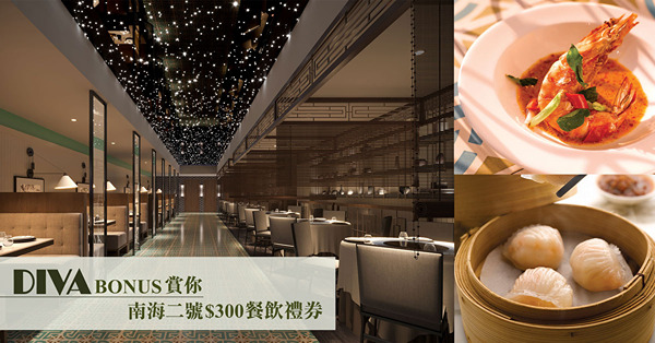 【DIVA Bonus】賞你南海二號$300餐飲禮券