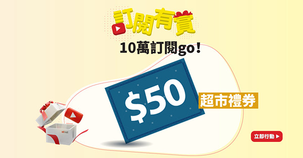 【訂閱有賞】10萬訂閱go！賞$50超市禮券