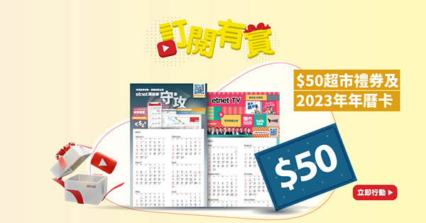 【訂閱有賞】賞$50超市禮券及2023年年曆卡