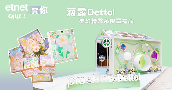 【etnet Chill 賞你】滴露Dettol 夢幻精靈系限量禮品