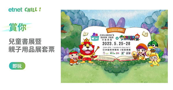 【etnet Chill賞你】兒童書展暨親子用品展套票