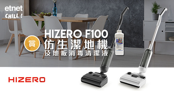 【得獎名單】【etnet Chill 賞你】賞Hizero F100仿生潔地機