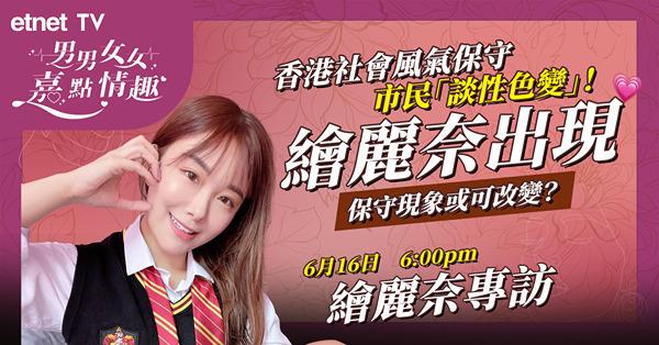 【男男女女．嘉點情趣】繪麗奈專訪6月16日即將上線！
