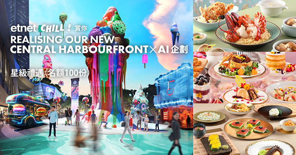【etnet chill賞你】「Realising Our New Central Harbourfront x AI 企劃」 星級禮遇