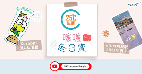 (不斷更新)【得獎名單】【訂閱有賞】25度生活YouTube Channel 暖暖冬日賞 etnet 30週年珍藏版2024年曆卡 + Kerokerokeroppi加大版毛氈