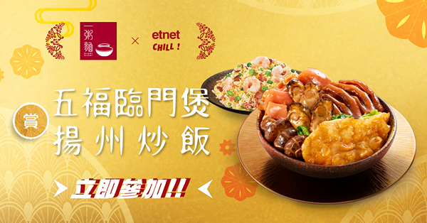 【得獎名單】etnet chill賞你賞一粥麵「五福臨門煲」套餐