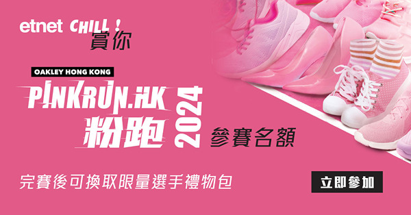 【得獎名單】etnet Chill賞你PinkRun.HK 2024粉跑參賽名額！