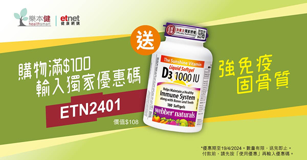 全新etnet健康網購 賞維他命D3 (價值$108) 齊齊提升免疫力 