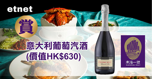 【得獎名單】etnet賞意大利葡萄汽酒乙支