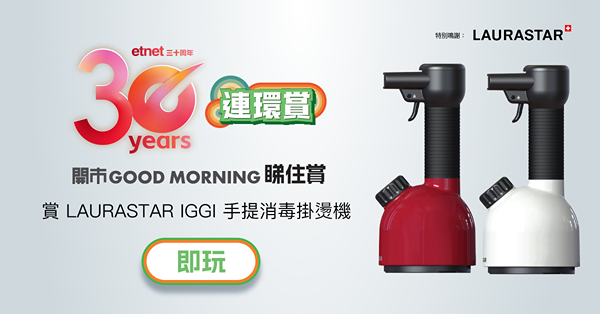 【得獎名單】【etnet30周年連環賞】睇住賞LAURASTAR IGGI手提消毒掛燙機 (價值HK$2,280)