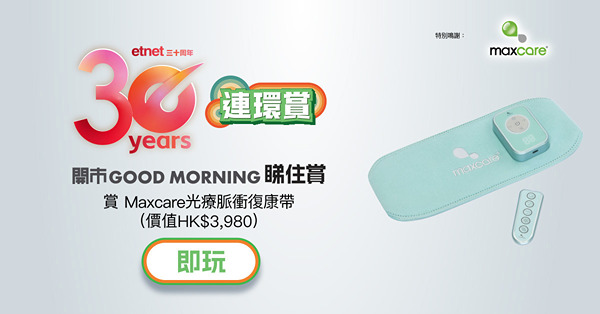 【得獎名單】【etnet30周年連環賞】睇住賞Maxcare光療脈衝復康帶 (價值HK$3,980) 