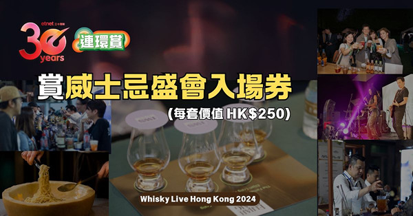 【得獎名單】【etnet30周年連環賞】送威士忌盛會入場券 (價值HK$250)