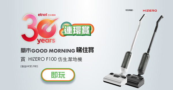 【得獎名單】【etnet30周年連環賞】睇住賞HIZERO F100 仿生潔地機(價值HK$3,980) 