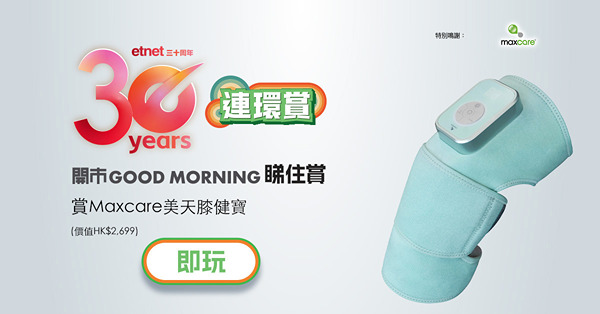 【得獎名單】【etnet30周年連環賞】睇住賞睇住賞Maxcare美天膝健寶(價值HK$2,699)  