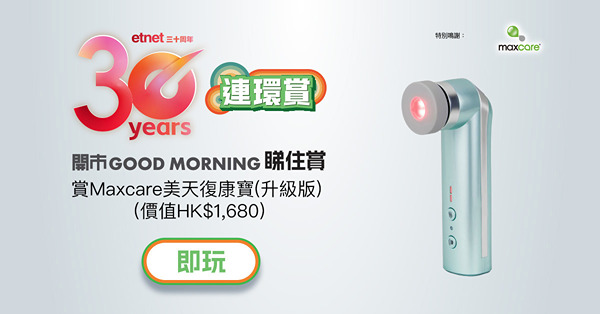 【得獎名單】【etnet30周年連環賞】睇住賞Maxcare美天復康寶(升級版) (價值HK$1,680)