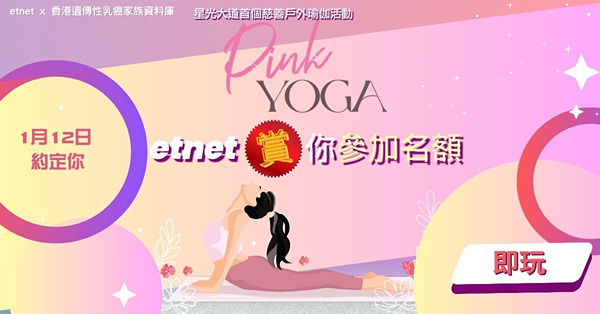 【得獎名單】【etnet賞你】賞粉紅瑜伽Pink Yoga 2025參加名額！ 