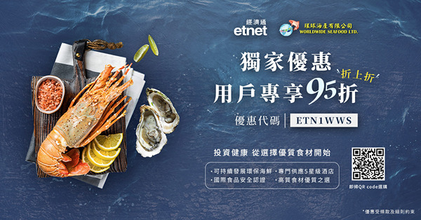 獨家優惠【etnet x 環球海產】 用戶專享全場95折，特...