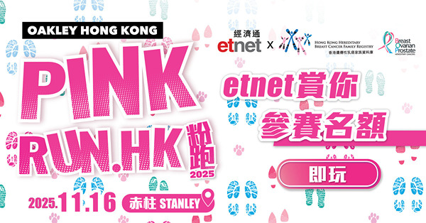 etnet賞你PinkRun.HK 2025粉跑參賽名額！