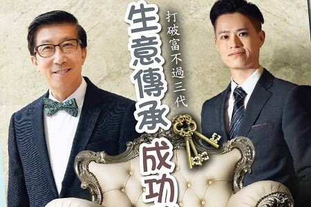 生意傳承 成功秘笈 打破富不過三代