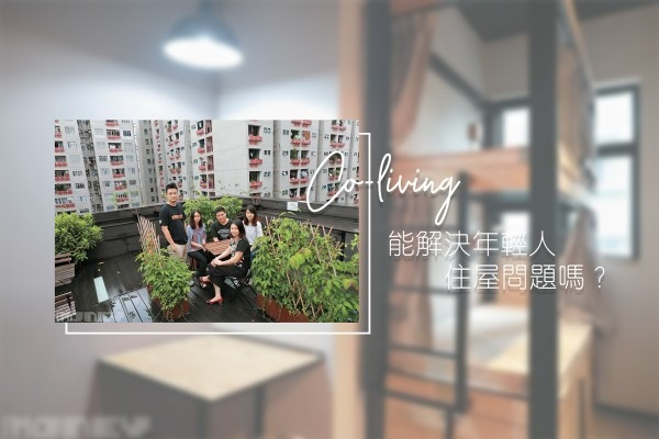 【新共居時代】Co-living解決年輕人住屋問題？