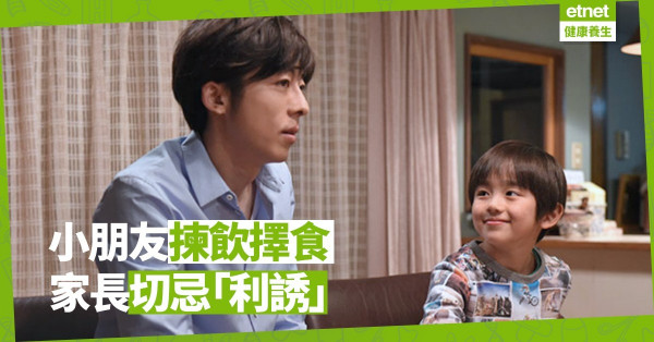 【拆解偏食】孩子偏食主因：不愉快經驗或「有樣學樣」；家長宜對症下藥勿強逼  