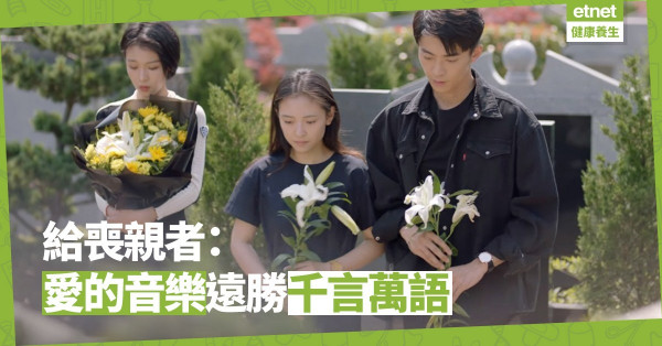 【喪禮慰藉曲】在生死相隔的傷痛中，用音樂譜出生命的真實和奥妙