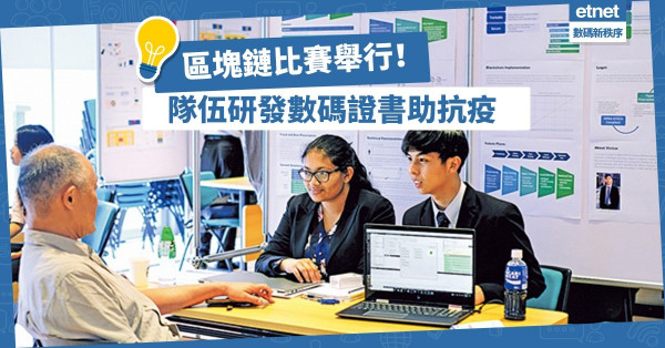【區塊鏈應用】IBCOL區塊鏈比賽舉行！參賽隊伍研發數碼證書幫助抗疫