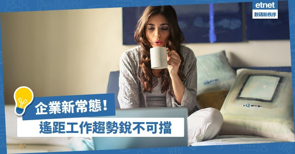 【企業新常態】科企創辦人：透過數碼工具進行遙距工作趨勢銳不可擋
